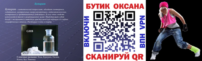 БУТИРАТ бутик  Купить  Туапсе 